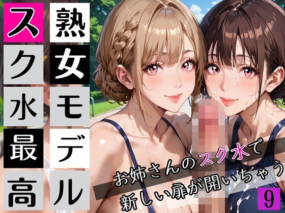 熟女モデルのスク水最高！9お姉さんのスク水で新しい扉が開いちゃう！210枚d_672115