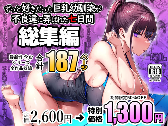 ずっと好きだった巨乳幼馴染が不良達に弄ばれた七日間 総集編d_672240