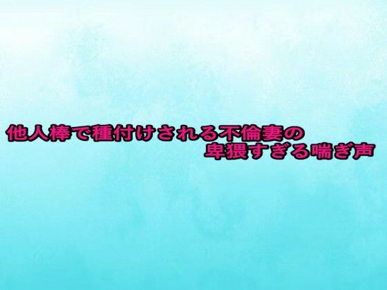 他人棒で種付けされる不倫妻の卑猥すぎる喘ぎ声d_672360