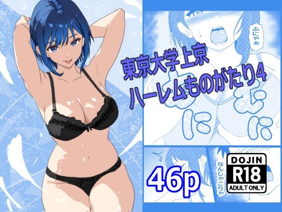 東京大学上京ハーレムものがたり4d_672771