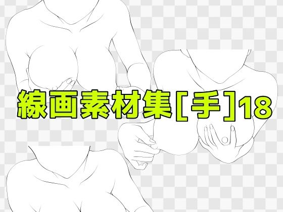 線画素材集［手］18d_673064