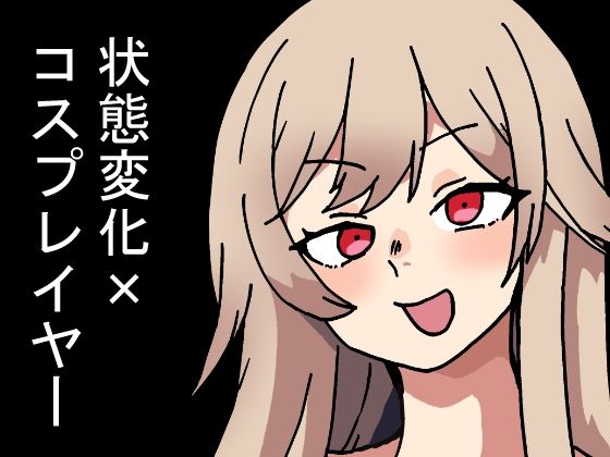 時間停止能力しか使えない俺がコスプレイヤーを無双した件d_673084
