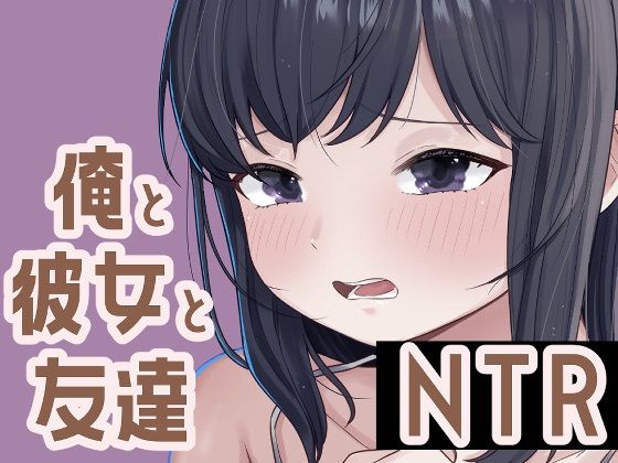 俺と彼女と友達NTRd_673804