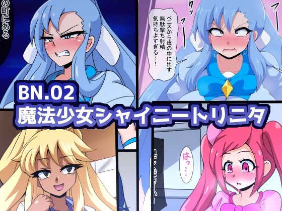 BN.02魔法少女シャイニートリニタd_673975