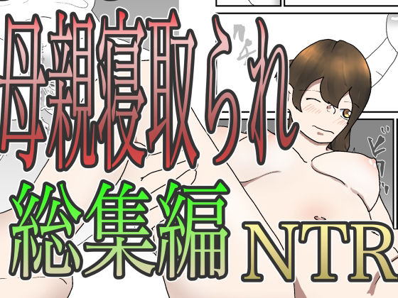 母親寝取られ総集編d_674032