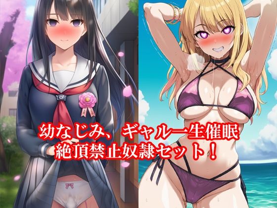 幼なじみ、ギャル一生催●絶頂禁止奴●セット! 秋の特別セールd_674258