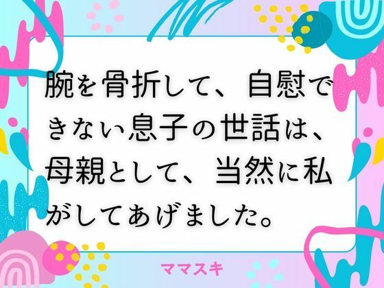 腕を骨折して、自慰できない息子の世話は、母親として、当然に私がしてあげました。d_674268