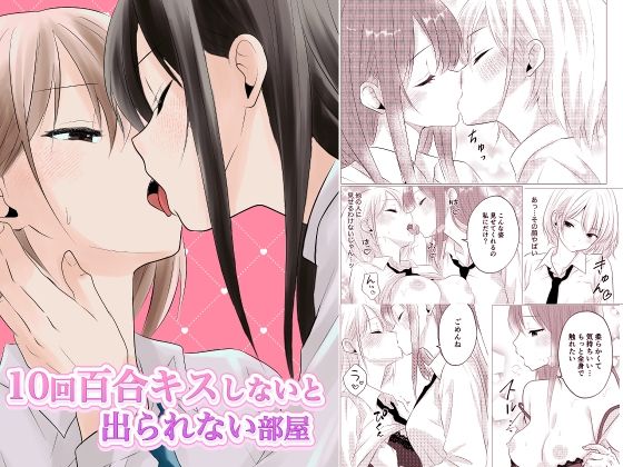 10回百合キスしないと出られない部屋d_674959
