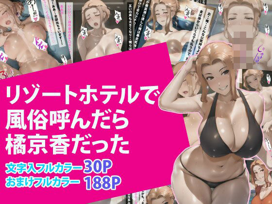 リゾートホテルで風俗呼んだら橘京香だったd_373506
