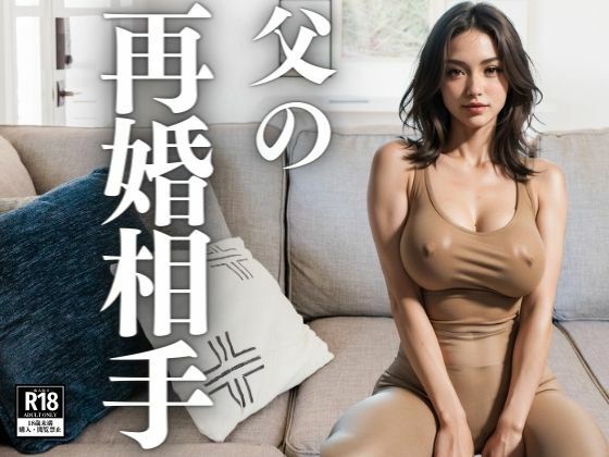 父の再婚相手の家での格好がヤバい件d_412674