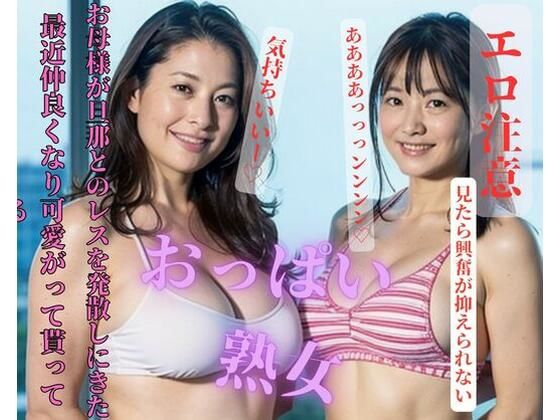 最近仲良くなり可愛がって貰ってるお母様が旦那とのレスを発散しにきたd_413397