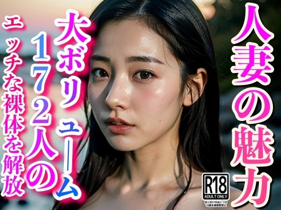 人妻の魅力...私たちのエッチな裸体を解放します...シコシコしてねd_417704