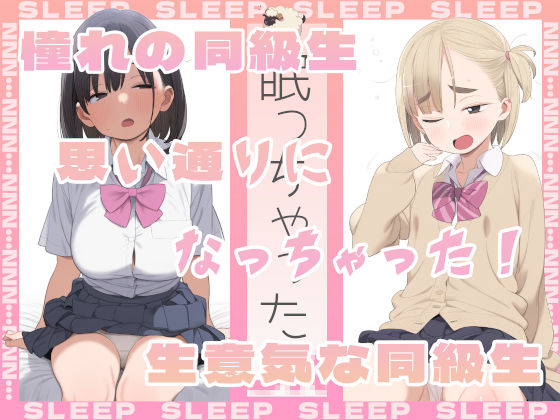眠っちゃった。憧れの同級生、生意気な同級生d_417766