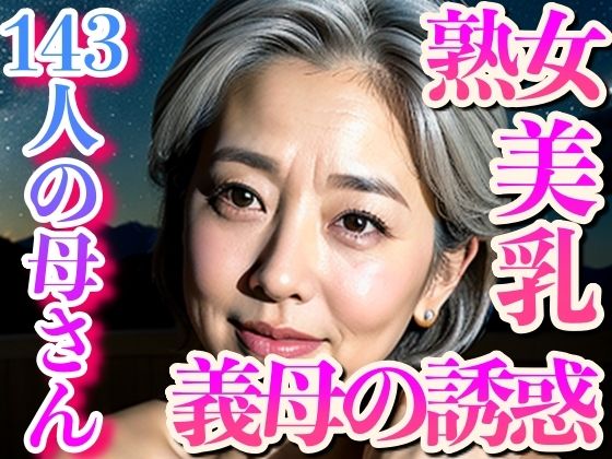 義母の誘惑〜143人の美乳が...熟女だけど身体は現役d_418310