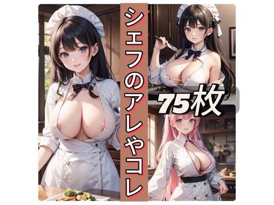 シェフのアレやコレd_437276