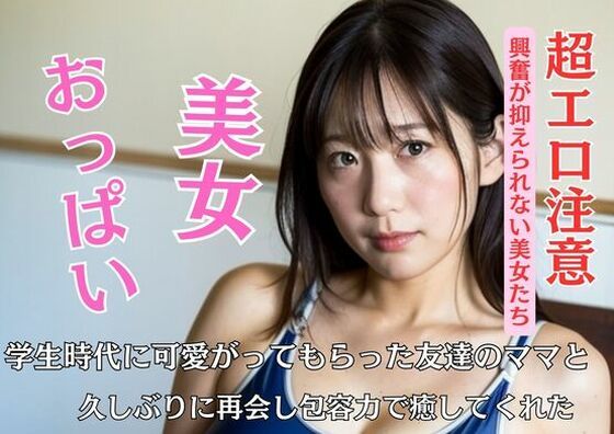 学生時代に可愛がってもらった友達のママと久しぶりに再会し包容力で癒してくれたd_450093