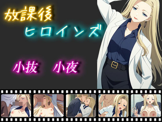 放課後ヒロインズ 小抜小夜d_453192