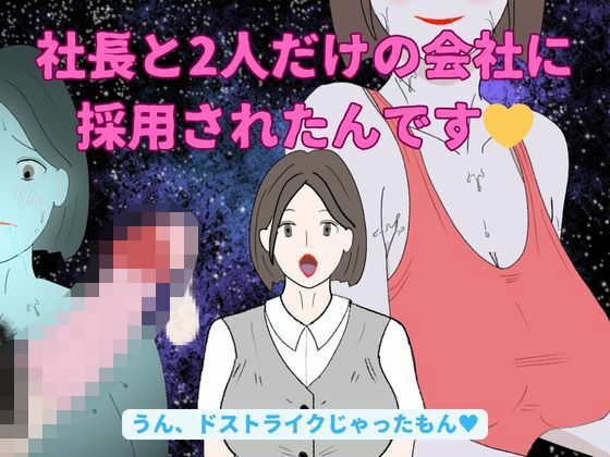 社長と2人だけの会社に採用されたんですd_453867