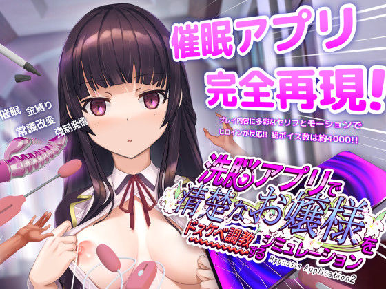 洗脳アプリで清楚なお嬢様をドスケベ調教するシミュレーションd_453930