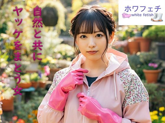 自然と共に:ヤッケをまとう女d_457921
