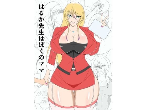 はるか先生はぼくのママd_460976