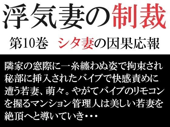 浮気妻の制裁 第10巻 シタ妻の因果応報d_461887