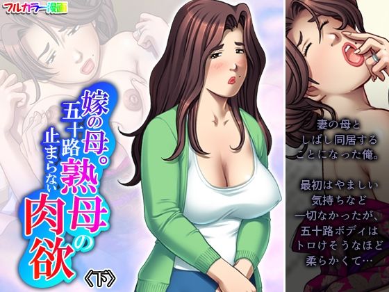 嫁の母。五十路熟母の止まらない肉欲 下d_467847