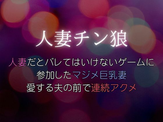 人妻だとバレてはいけないゲームに参加したマジメ巨乳妻、愛する夫の前で連続アクメ〜人妻チン狼d_468319