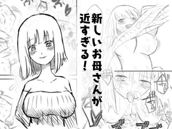 新しいお母さんが近すぎる件！！d_469446