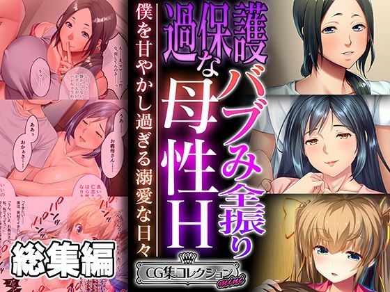 過保護なバブみ全振り母性H 〜僕を甘やかし過ぎる溺愛な日々〜【CG集コレクション ミニ】d_470418