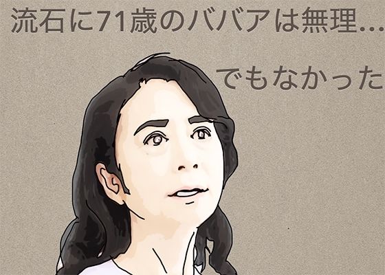 流石に71歳のババアは無理…でもなかったd_470816