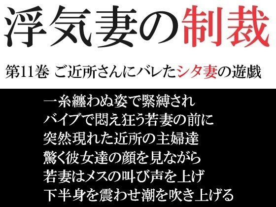 浮気妻の制裁 第11巻 ご近所さんにバレたシタ妻の遊戯d_471737