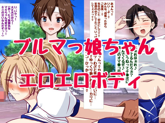 巨乳ブルマっ娘ちゃん祭りd_474095