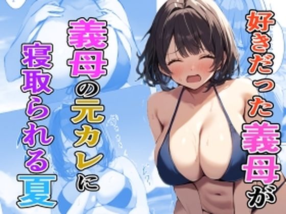 好きだった義母が義母の元カレに寝取られる夏d_478254