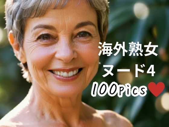 海外熟女ヌード4d_481100