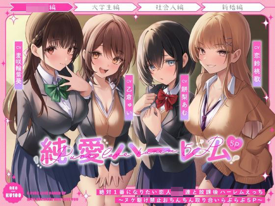 絶対1番になりたい恋人JK達と放課後ハーレムえっち〜ヌケ駆け禁止おちんちん取り合いらぶらぶ5P〜d_483007