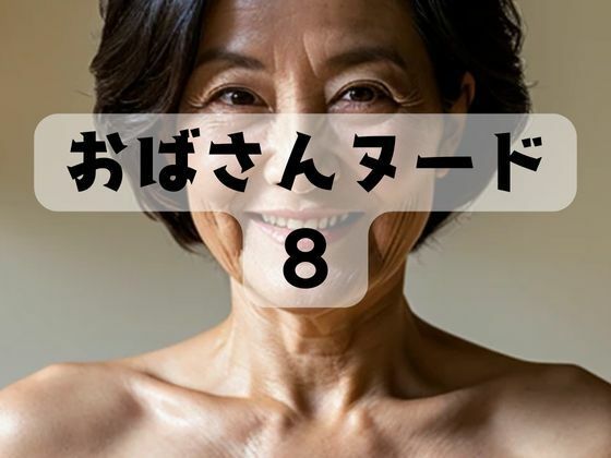 おばさんヌード8d_484030