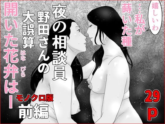 夜の相談員  野田さんの大誤算  前編  モノクロ版d_485280