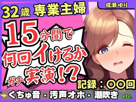 【ド下品くちゅ音】32歳レス人妻が一週間禁欲後オナニー実演！？バイブずぼずぼ悶絶うめき声→マン屁潮吹き連続オホイキ性欲モンスター！？【成瀬ゆり】d_485475