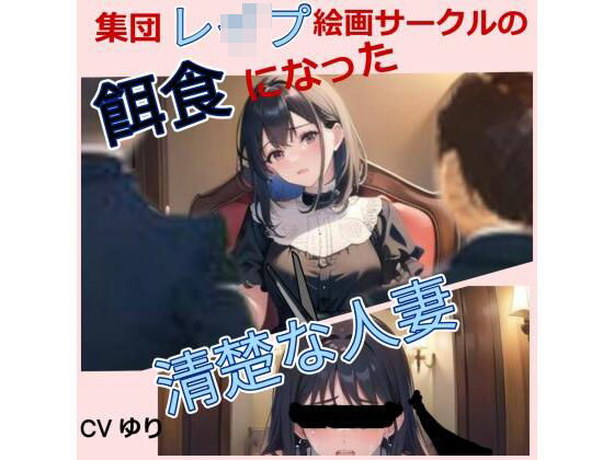 集団レ○プ絵画サークルの餌食になった清楚な人妻 【CV ゆり】ちんぽに響く 熟女極上エロボイス イメプレシリーズ 集団レ○プ 人妻 清楚 【25分】d_488723