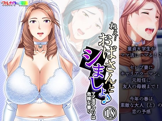 ねえ…おばさんとシましょ♪ママ活アプリは危険な香り  18巻d_490623