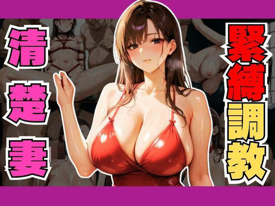 爆乳清楚妻を調教して緊縛エロエロ性奴●にしてみたd_492199