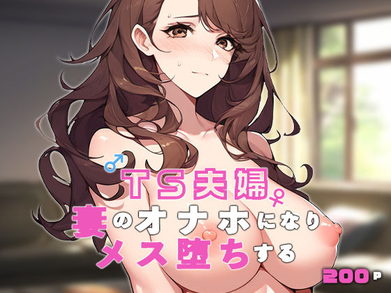 TS夫婦〜妻のオナホになりメス堕ちする〜d_493724