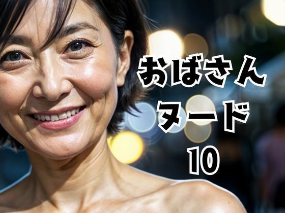 おばさんヌード10d_495816