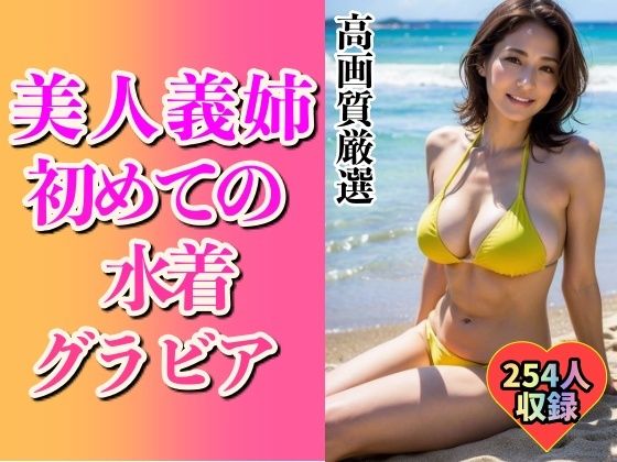 美人義姉の初めてグラビアショット254人〜こんなHなカラダ...〜d_496227
