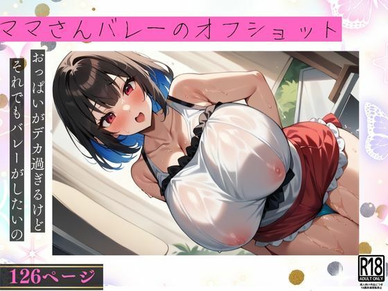 ママさんバレーのオフショット...おっぱいがデカくてもバレーがしたいの！d_499702