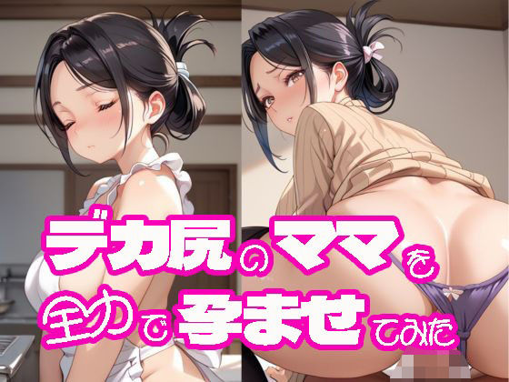 デカ尻のママを全力で孕ませてみたd_499853