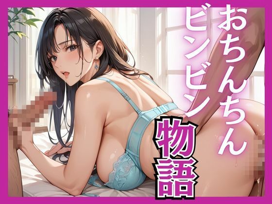 おちんちんビンビン物語d_501032