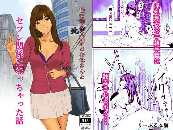 性欲強めの彼女のお母さんとセフレ関係になっちゃった話d_502366