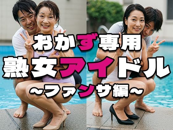 おかず専用熟女アイドル〜ファンサ編〜d_508454